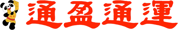 通盈物流