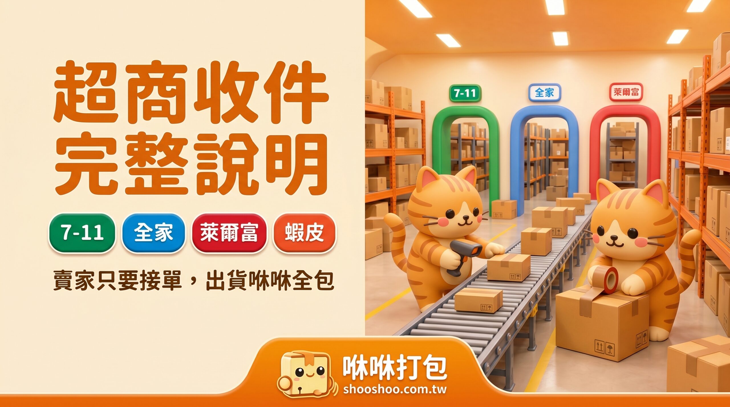 超商收件完整說明｜7-11全家萊爾富收件流程與注意事項