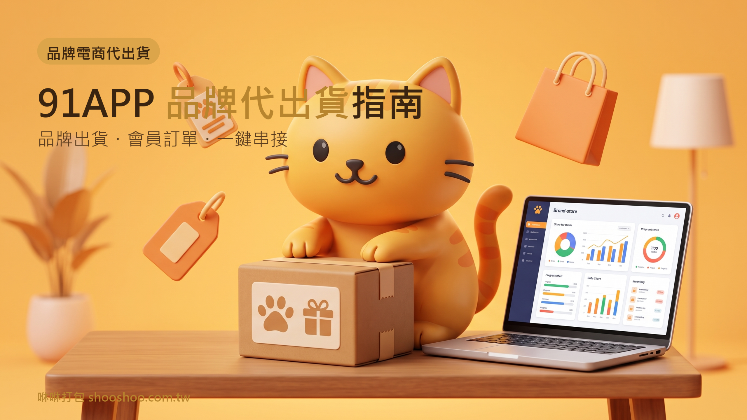 91APP 品牌電商代出貨指南，咻咻打包台南3PL倉儲品牌出貨串接
