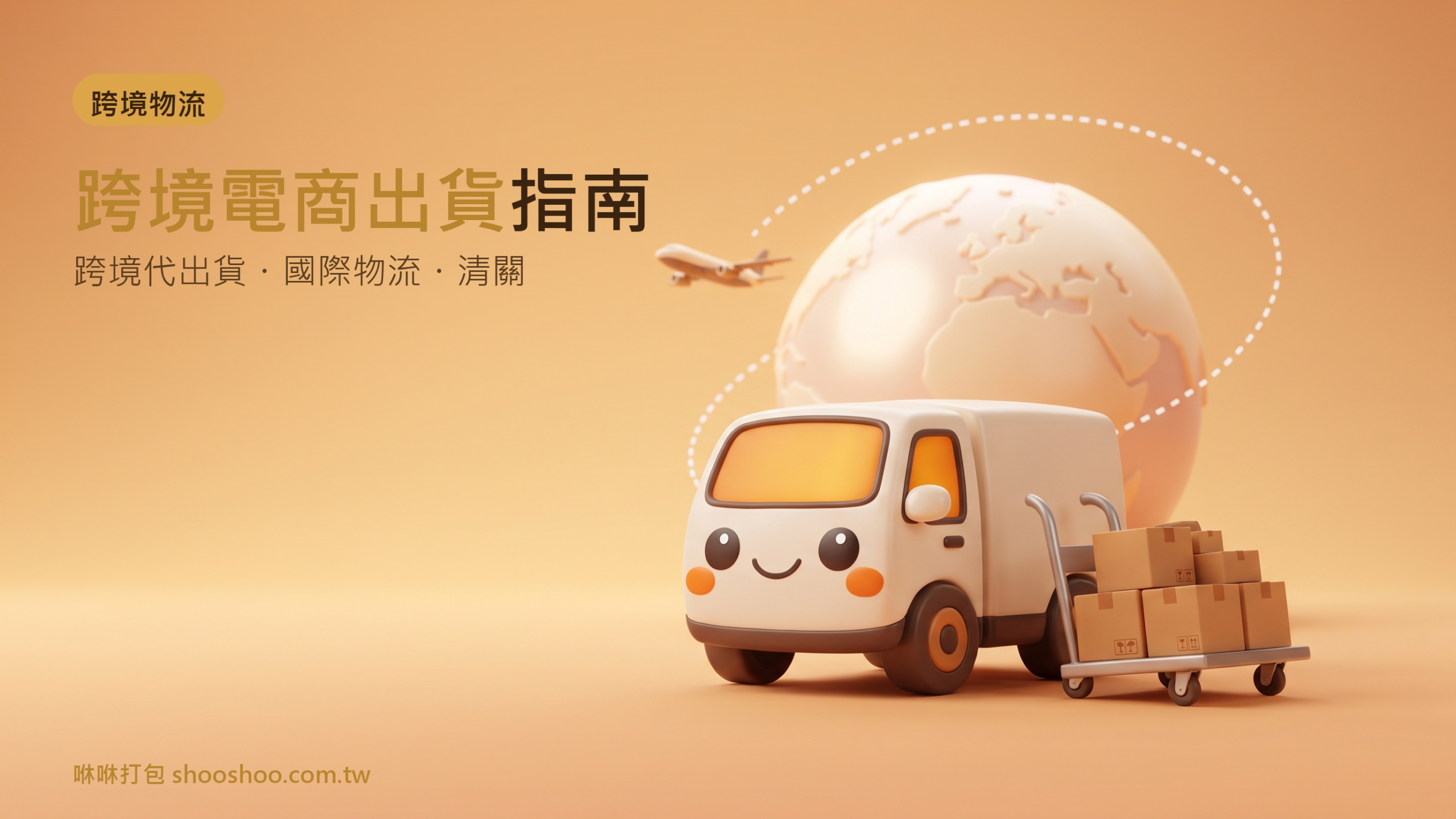 跨境電商出貨，咻咻打包台南3PL倉儲跨境代出貨物流