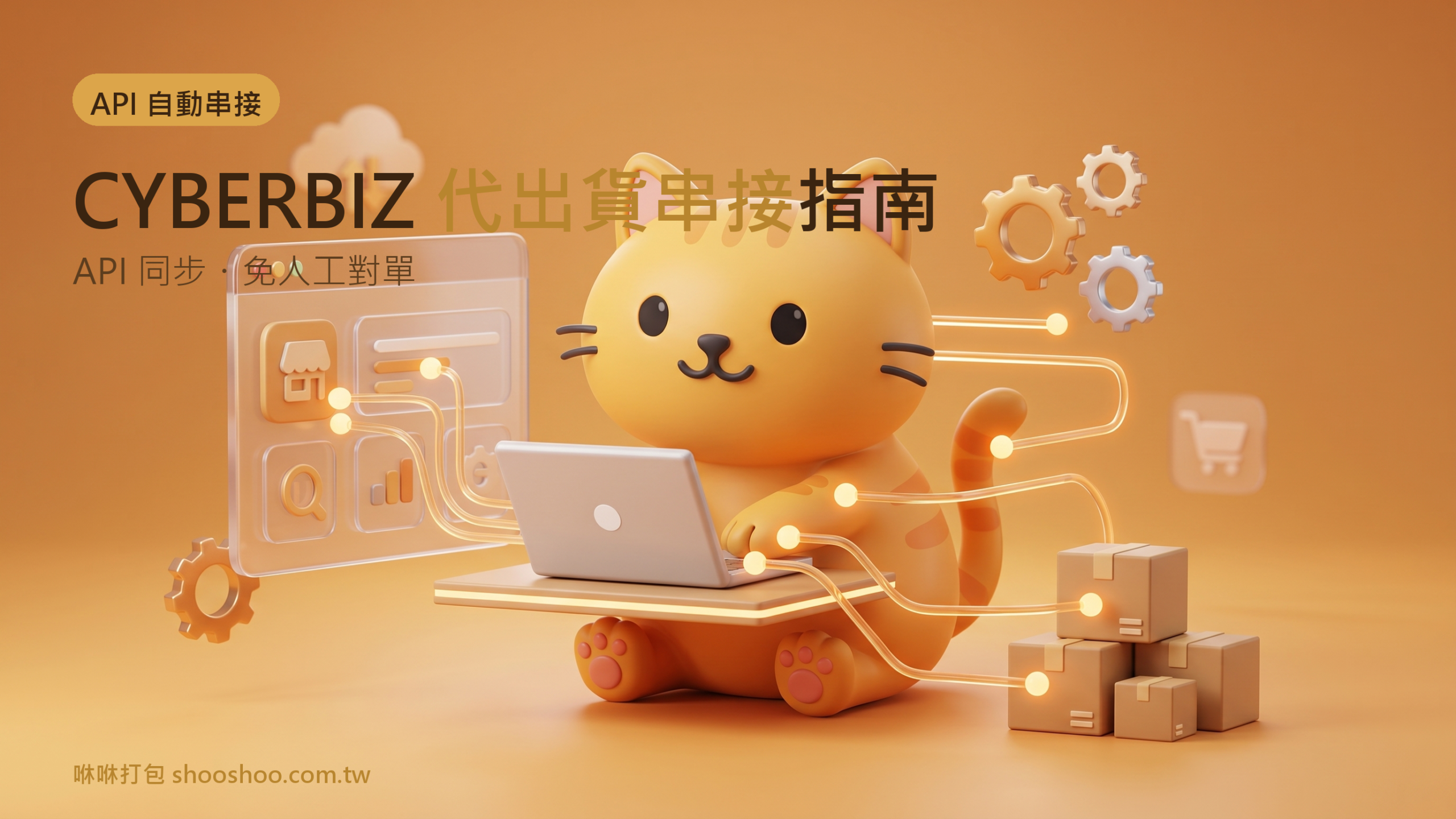 CYBERBIZ 電商代出貨指南,咻咻打包台南3PL倉儲API串接自動出貨