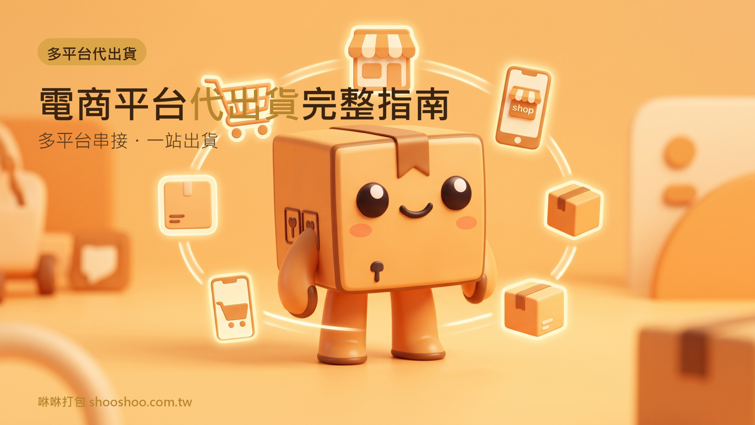 電商平台代出貨總指南,咻咻打包台南3PL倉儲多平台串接出貨