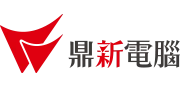 鼎新電腦